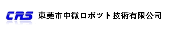 東莞市中微ロボット技術有限公司